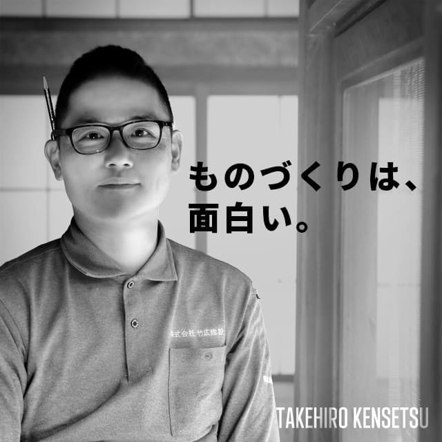 ものづくりは、面白い 株式会社竹広建設 求人サイト